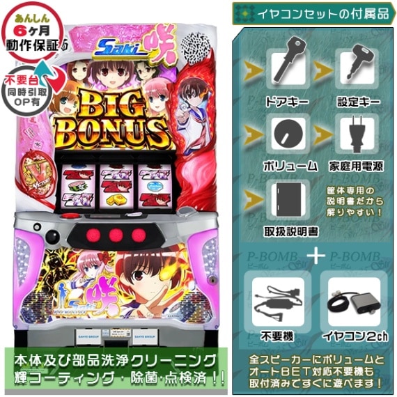咲-Saki パチスロ 実機本体 メダル不要機セット | 三洋物産・SANYO