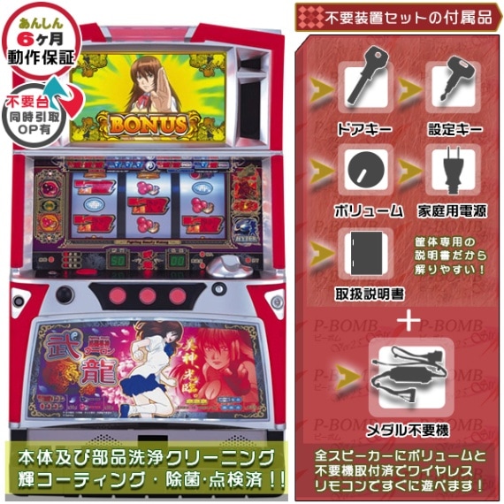 武龍 格闘美神ウーロン パチスロ 実機 本体 メダル不要機セット