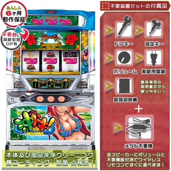 沖ドキ！シリーズ｜中古スマスロ・パチスロ｜セット価格｜ピーボム