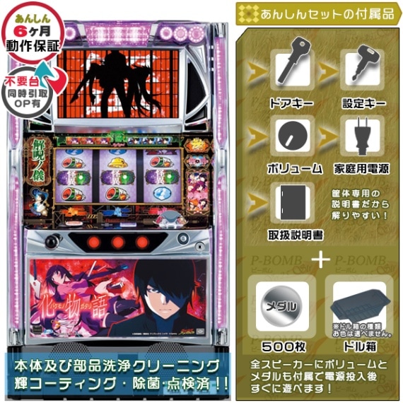 物語シリーズ｜中古スマスロ・パチスロ｜セット価格｜ピーボム