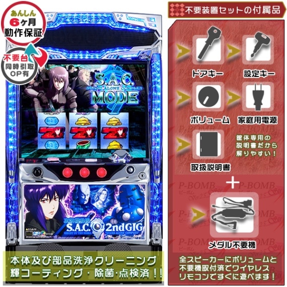 攻殻機動隊S.A.C. 2nd GIG パチスロ実機本体+メダル不要機セット