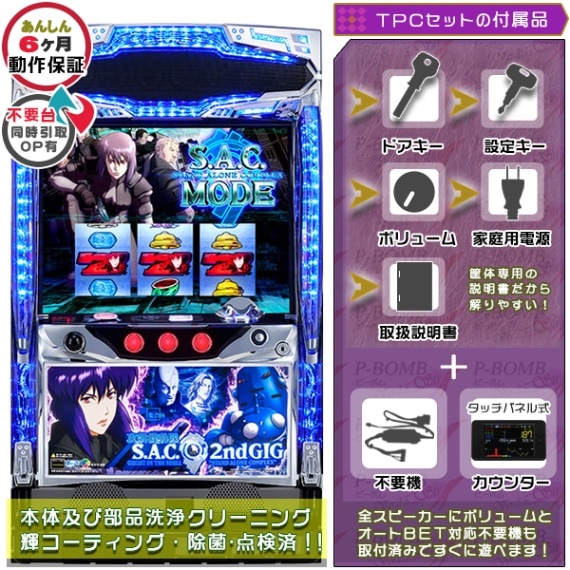 攻殻機動隊S.A.C. 2nd GIG パチスロ実機本体+メダル不要機セット