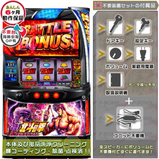 スマスロ 北斗の拳「ケンシロウ」 実機 本体 簡易ユニット不要機セット