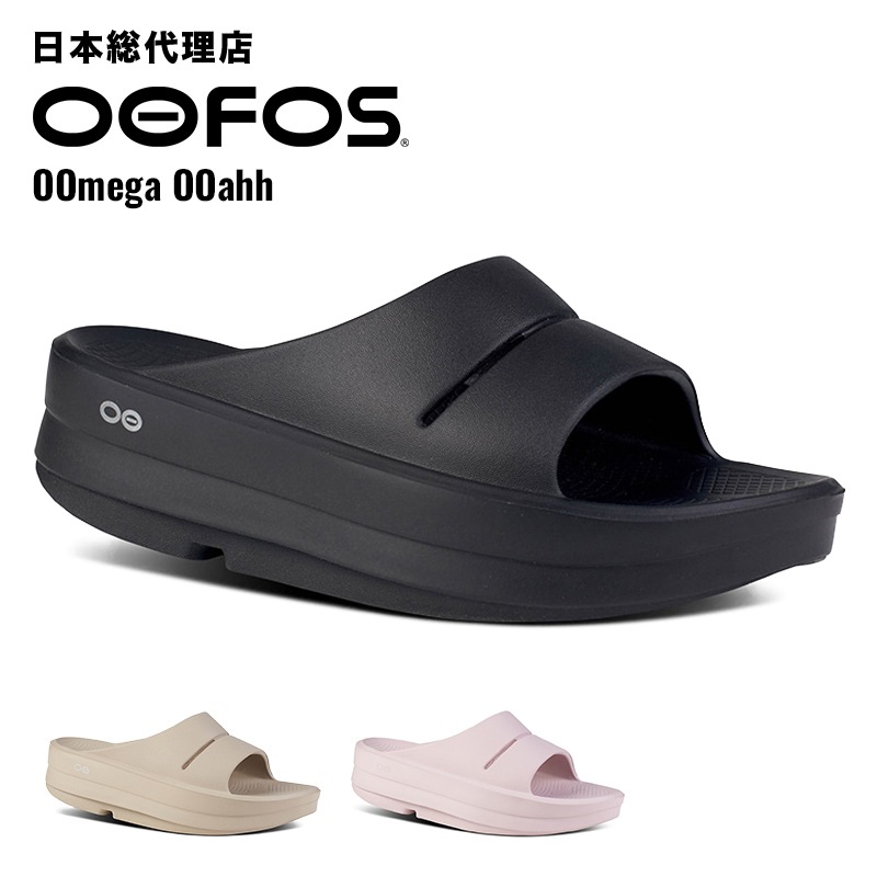 ウーフォス/OOFOS OOmega OOahh（ウーメガウーアー） リカバリー