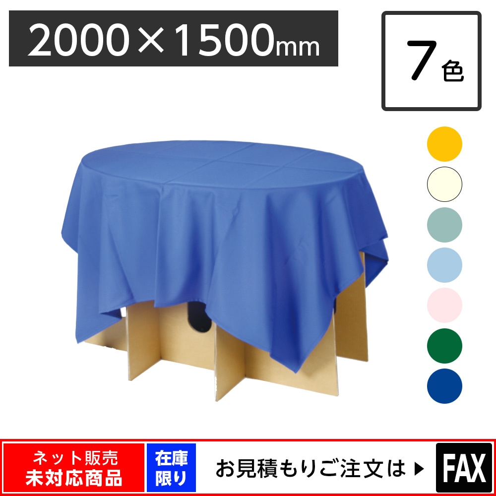 ディスプレイ用クロス 2000×1500mm 長方形 全7色 ※webshop未対応・在庫