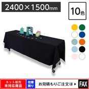 ディスプレイ用クロス 2000×1500mm 長方形 全7色 ※webshop未対応・在庫