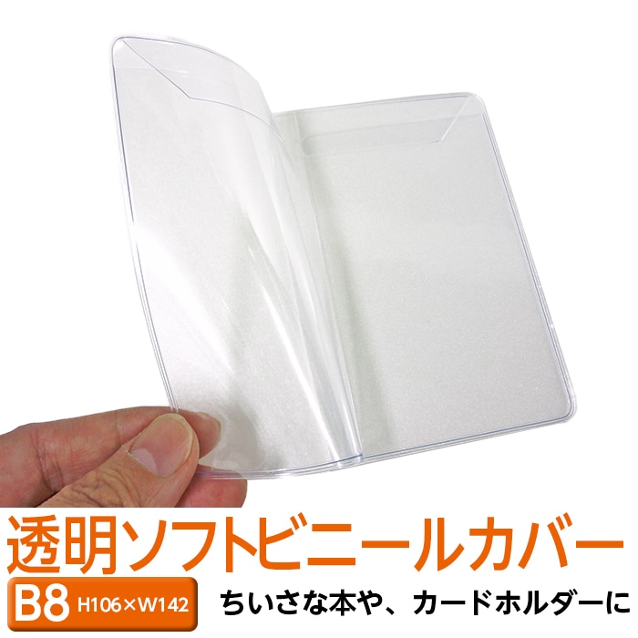 4546-9003）透明ビニールカバー [ソフト] B8サイズ 本用ビニールカバー