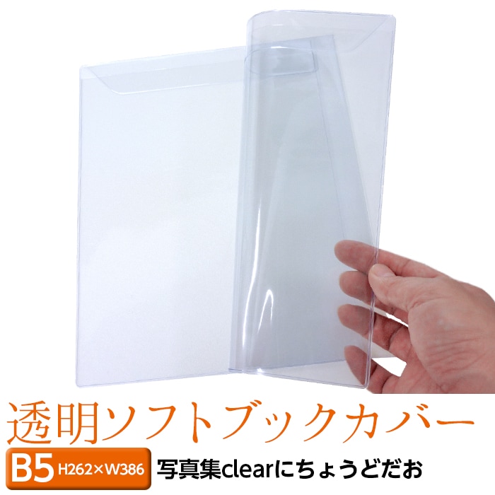 4546-2008)透明ビニールブックカバー [ソフト] B5サイズ 本用ビニール