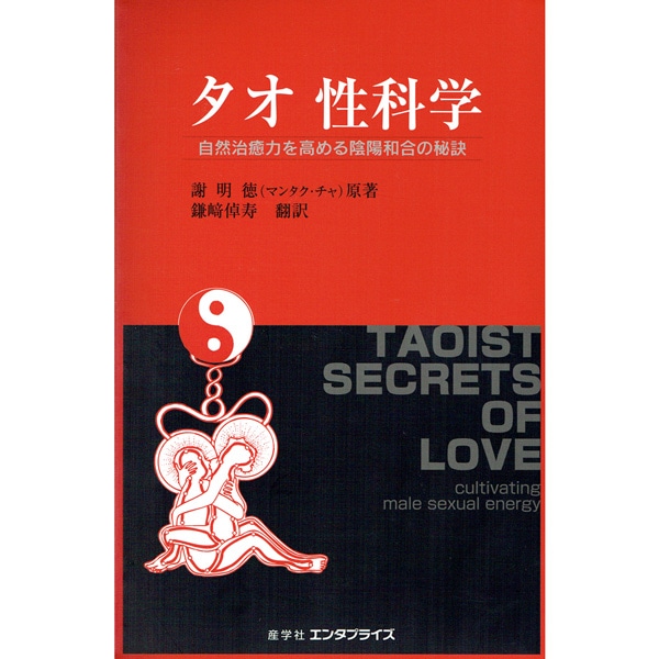 タオ性科学 (男性編) Taoist Secrets of Love | ブッククラブ回 Online