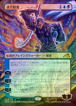 ロシア語 漆月魁渡 ボーダーレスFOIL 神河:輝ける世界 MTG ロシア語 漆