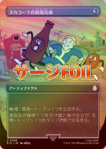 サージFOIL】【日】ヌカコーラ自動販売機/Nuka-Cola Vending Machine