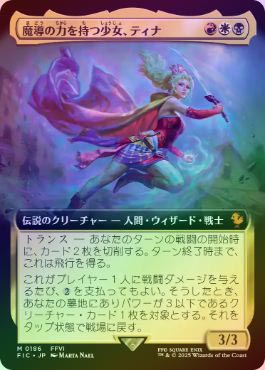 MTG FF 魔導の力を持つ少女、ティナ サージ・Foil 魔導の力を持つ少女