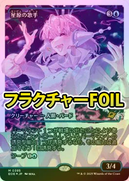 フラクチャーFOIL】【日】星原の歌手/Starfield Vocalist[青R]【EOE
