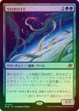 FOIL】【日】ウロボロイド/Ouroboroid[緑MR]【EOE】 | スタンダード