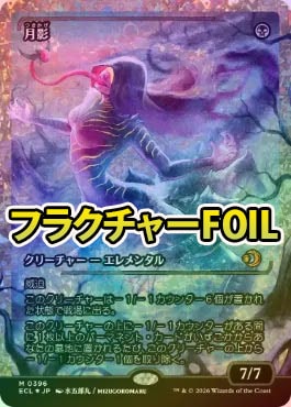 フラクチャーFOIL】【日】月影/Moonshadow[黒R]【ECL】[ジャパン
