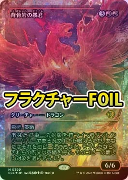 ☆SALE☆【フラクチャーFOIL】【日】背骨岩の暴君/Spinerock Tyrant[赤