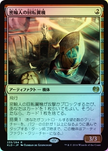 FOIL】【日】密輸人の回転翼機/Smuggler's Copter[無色R]【KLD