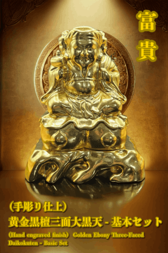 黄金黒檀三面大黒天（手彫り仕上げ） 基本セット｜開運・金運・厄除け