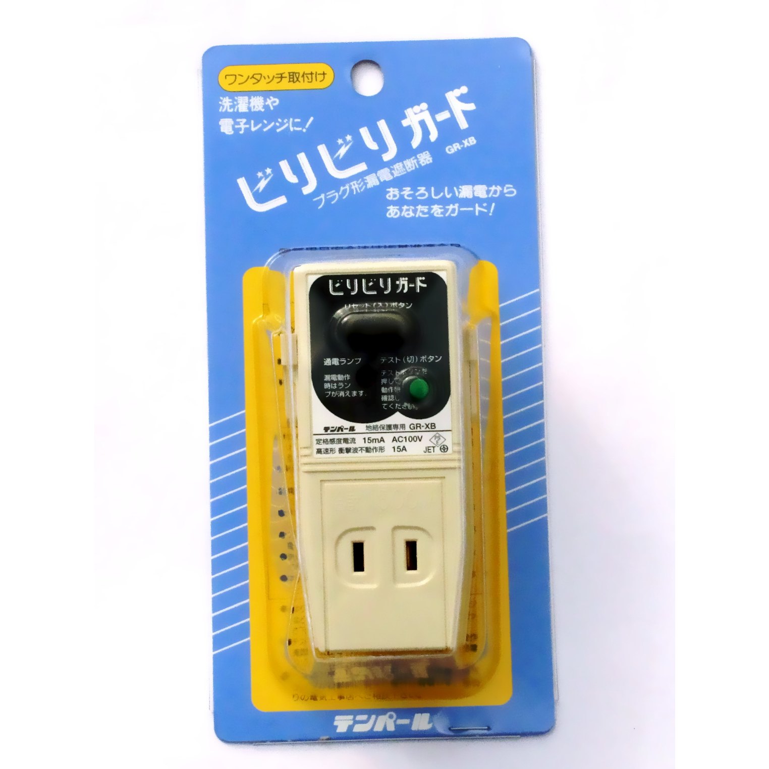 ビリビリガード プラグ型漏電遮断器 | 安全用品,ビリビリガード