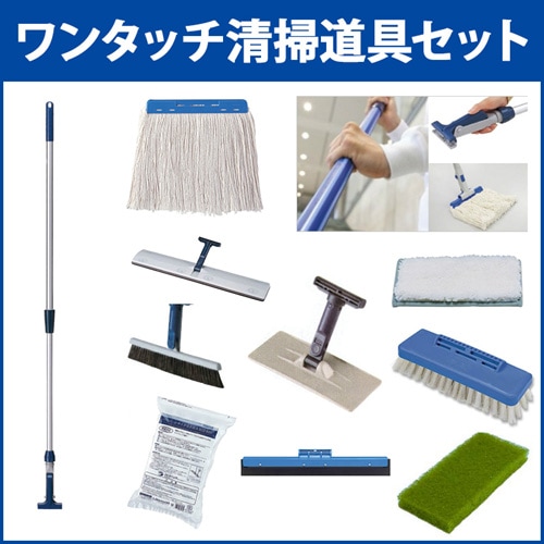 ワンタッチ清掃道具セット の通販