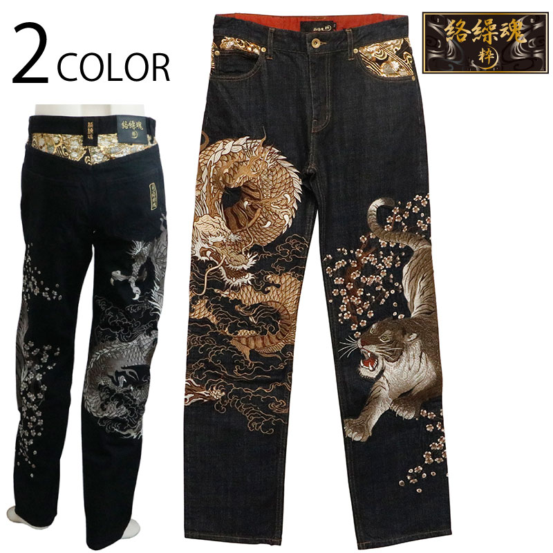 絡繰魂 粋 からくりだましい いき 龍虎 柄 刺繍 和柄 デニムパンツ