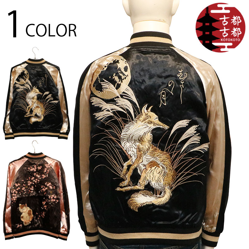 古都古都 ことこと 狐＆猫 柄 刺繍 リバ－シブル スカジャン （ KTJK