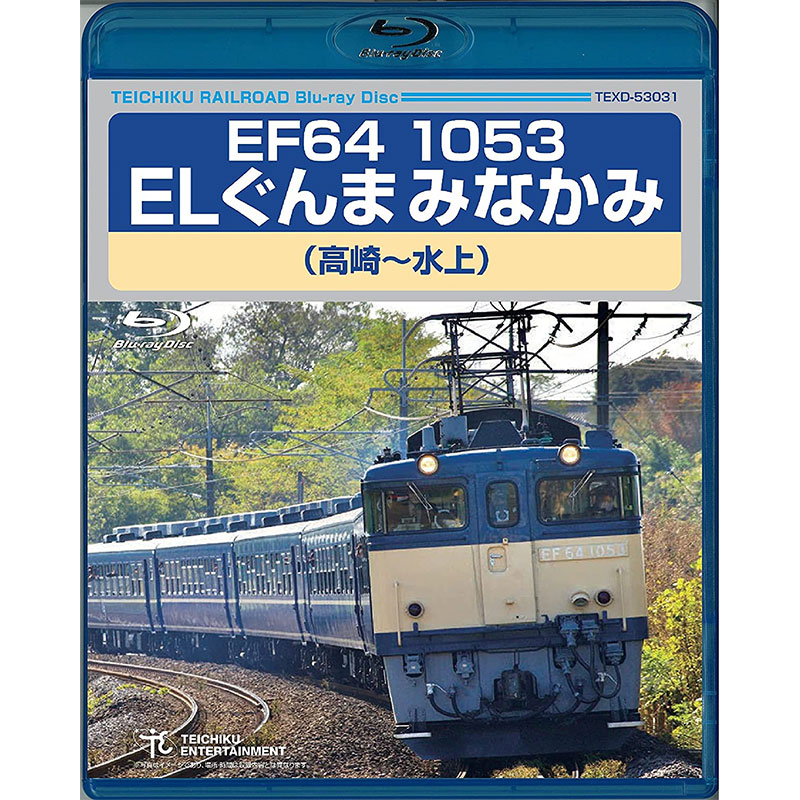 DVD・Blu-ray 運転室展望 「EF64 1053 ELぐんまみなかみ（高崎～水上