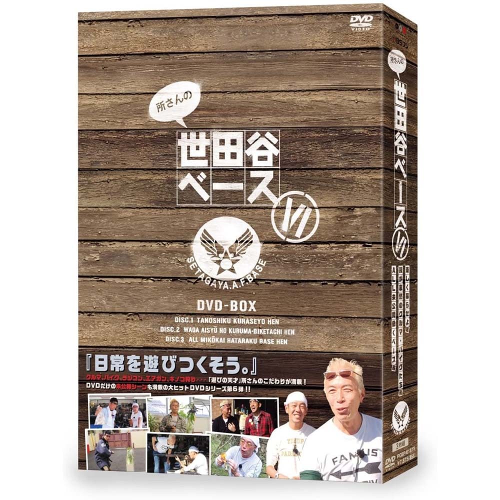 DVD－BOX 『所さんの世田谷ベース』 Ⅵ（6） | 商品一覧 | BSフジ