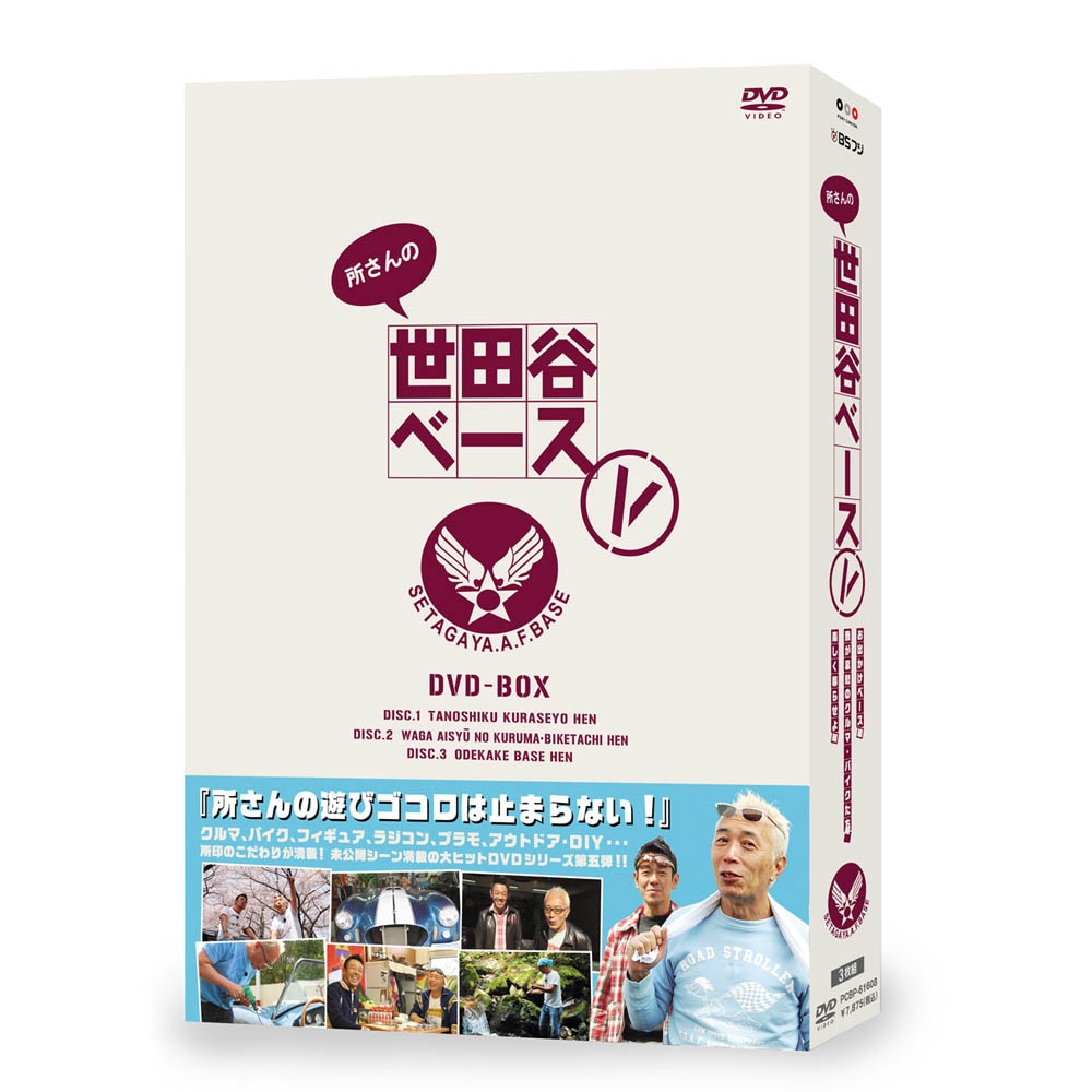 DVD－BOX 『所さんの世田谷ベース』 Ⅴ（5） | 商品一覧 | BSフジ