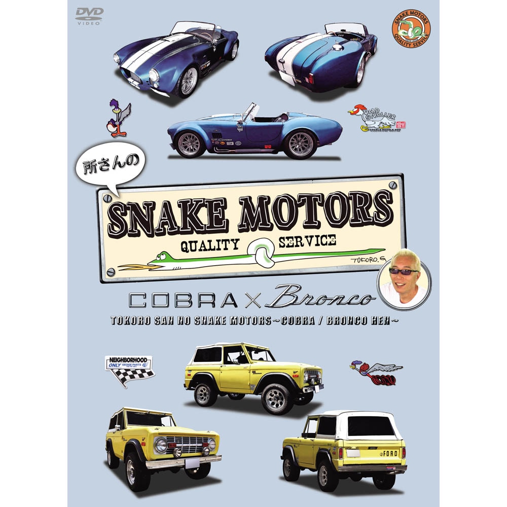 DVD 『所さんのSNAKE MOTORS』 ～コブラ／ブロンコ 編～ | カテゴリー