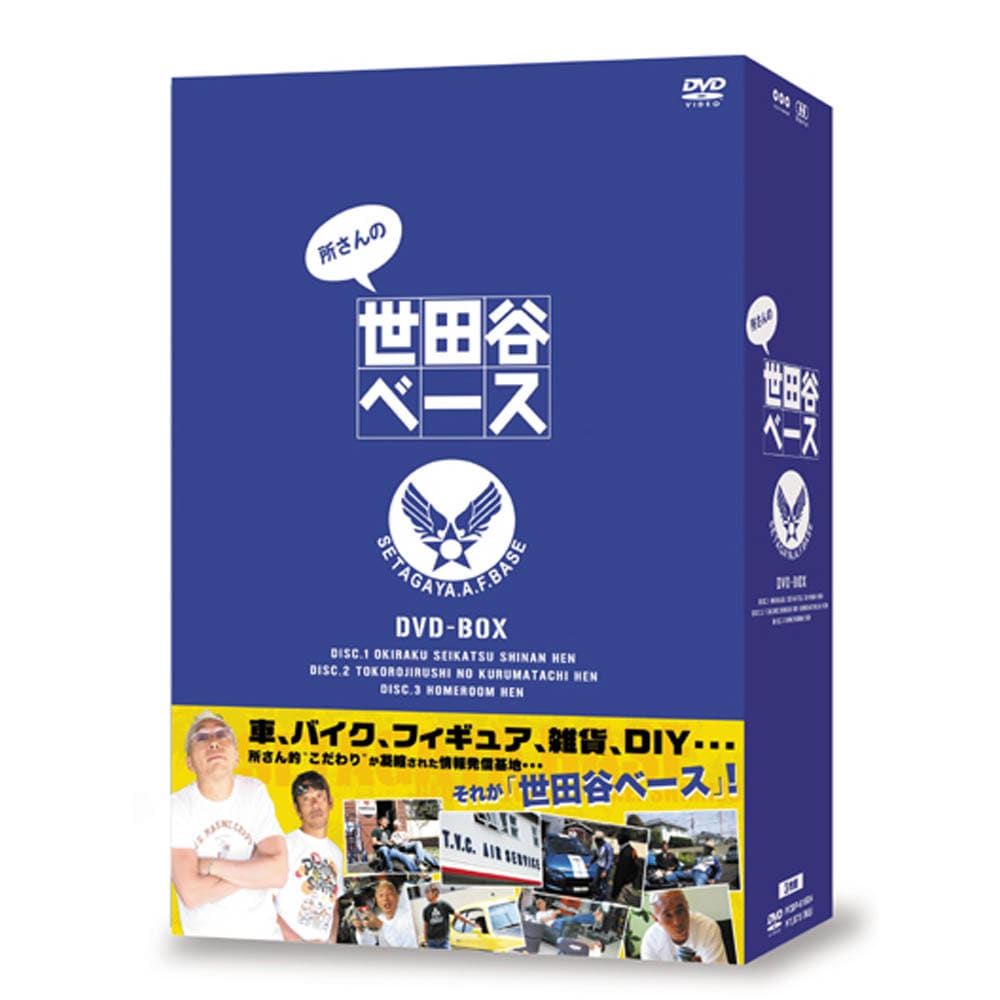DVD－BOX 『所さんの世田谷ベース』 | 商品一覧 | BSフジショッピング