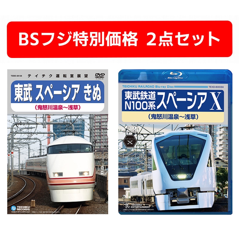 特別価格】運転室展望「東武鉄道スペーシア セット」（鉄道 DVD Blu