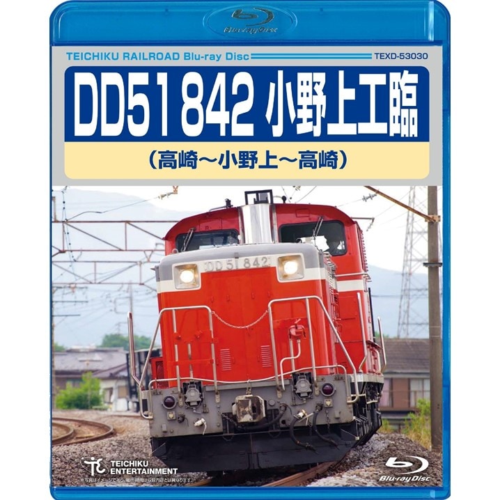 DVD・Blu-ray 運転室展望 「DD51 842 小野上工臨（高崎～小野上～高崎
