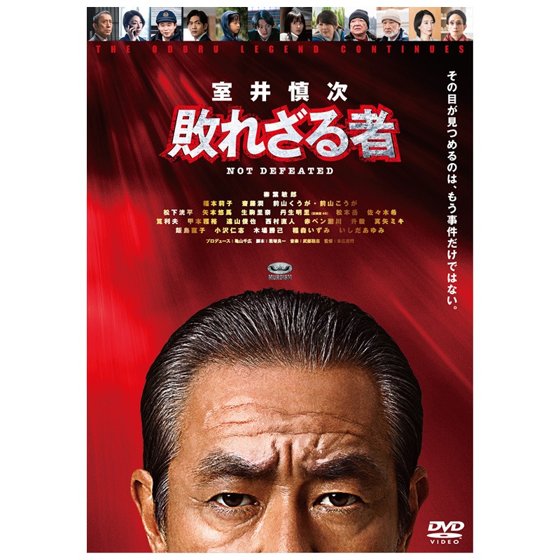 映画 『室井慎次 敗れざる者』 DVD スタンダード・エディション | 番組