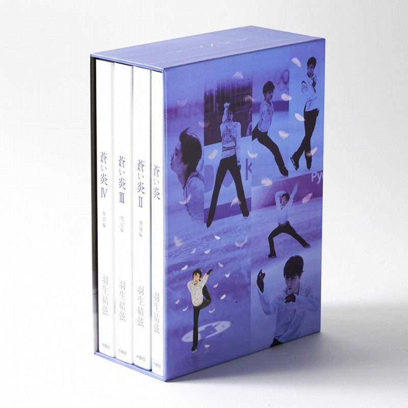 羽生結弦『蒼い炎』愛蔵版 BOXセット | カテゴリーで探す,カテゴリー