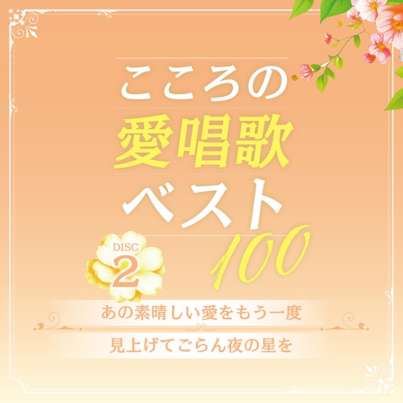 CD-BOX 「こころの愛唱歌ベスト100」 CD5枚組 | CD | BSフジショッピング