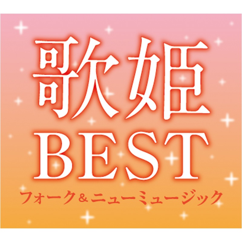 CD-BOX「歌姫BEST～フォーク ＆ ニューミュージック～」 | CD | BSフジ