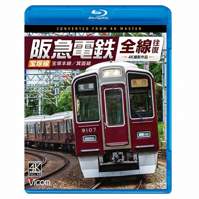 特別価格】阪急電鉄 全線往復パック（鉄道 Blu-ray） | 鉄道,鉄道／DVD