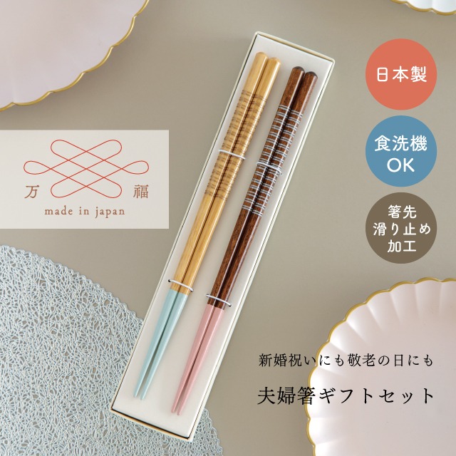 完売】夫婦箸BOXセット 万福 | 食器・カトラリー,お箸・箸置き,夫婦箸