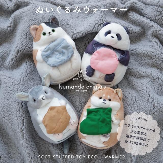 ぬいぐるみウォーマー つまんでアニマルズ | ストアおすすめ商品