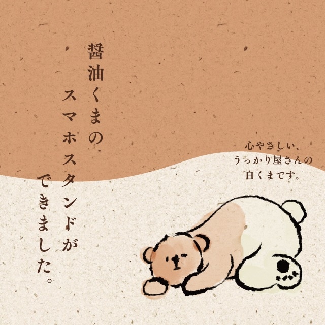 スマホスタンド 醤油くま | ストアおすすめ商品 | 雑貨と食器&ギフト