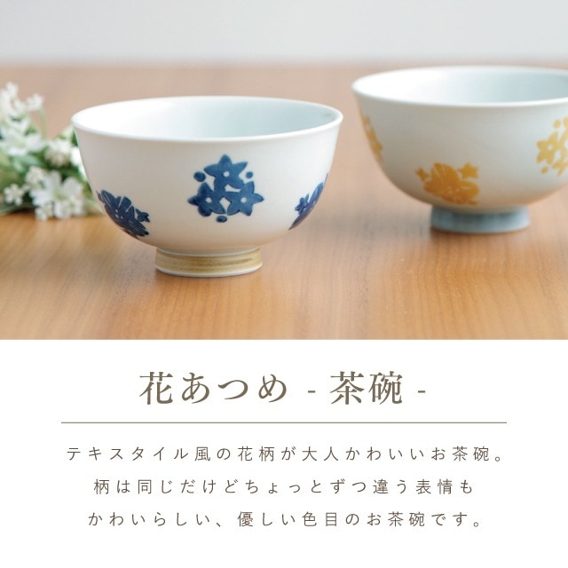 完売】花あつめお茶碗ギフトセット ブルー | おすすめギフト,一人用