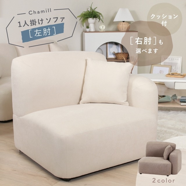 Chamill チャミル 1人掛けソファ 左肘 | 家具,ソファ | 雑貨と食器