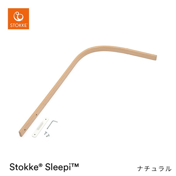 ストッケ STOKKE スリーピー ドレープロッド ナチュラル ブリベビ通販