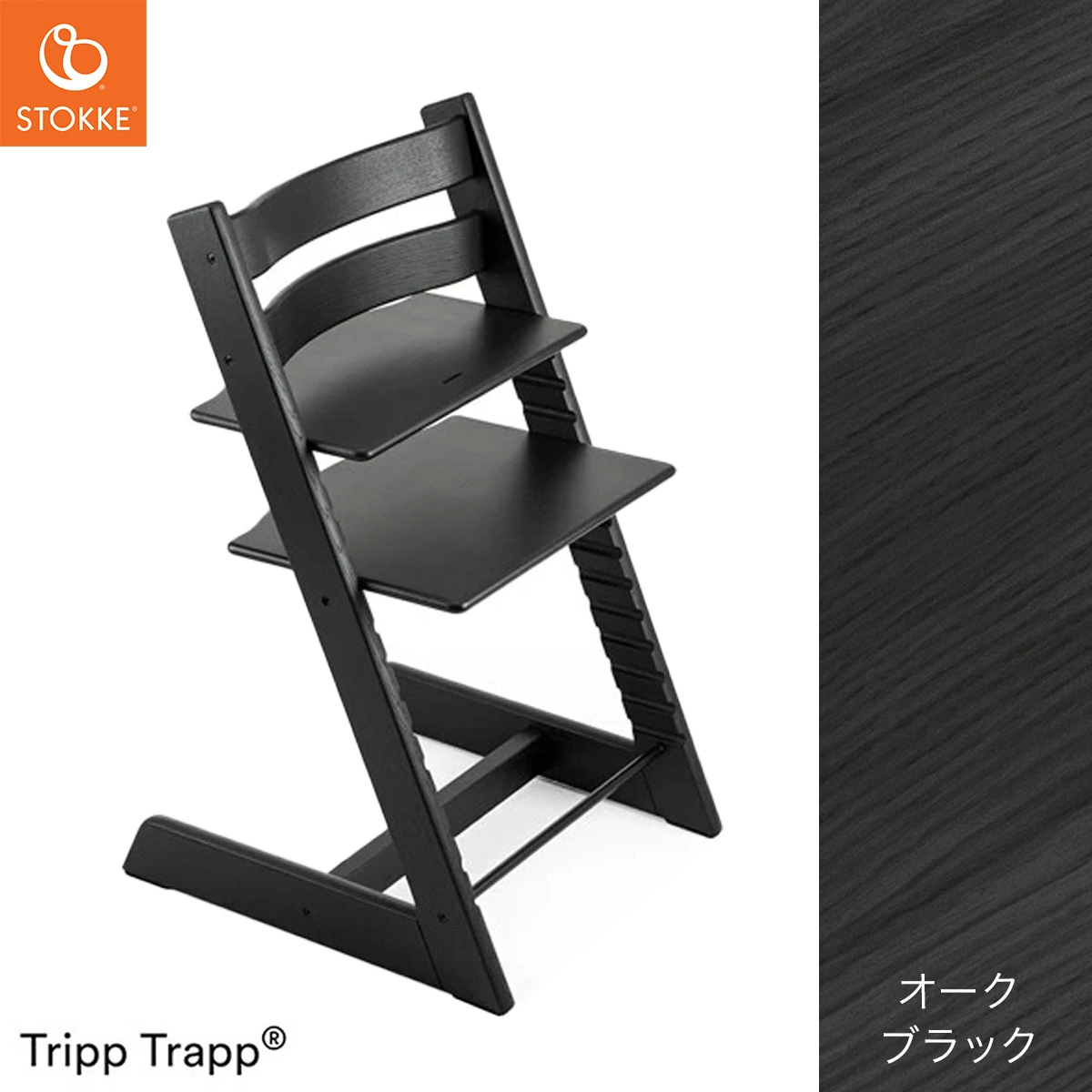 ストッケ(STOKKE)｜トリップトラップ｜オークブラック｜ブリベビ通販