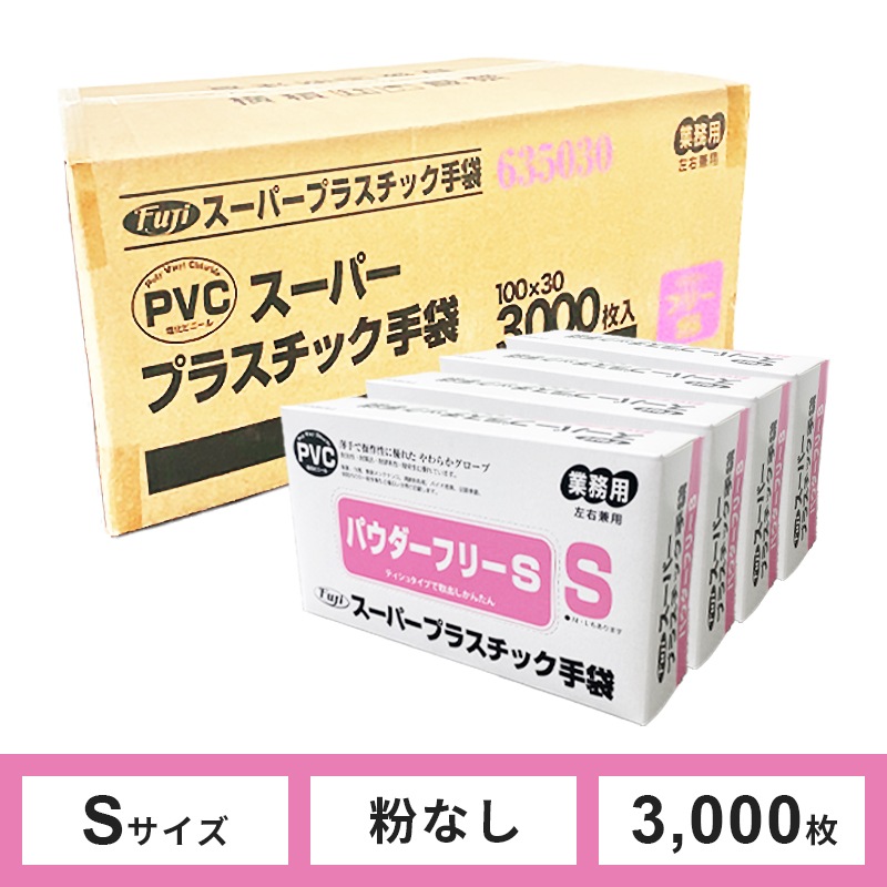 スーパープラスチック手袋（使い捨てグローブ）Sサイズ 100枚入×30箱