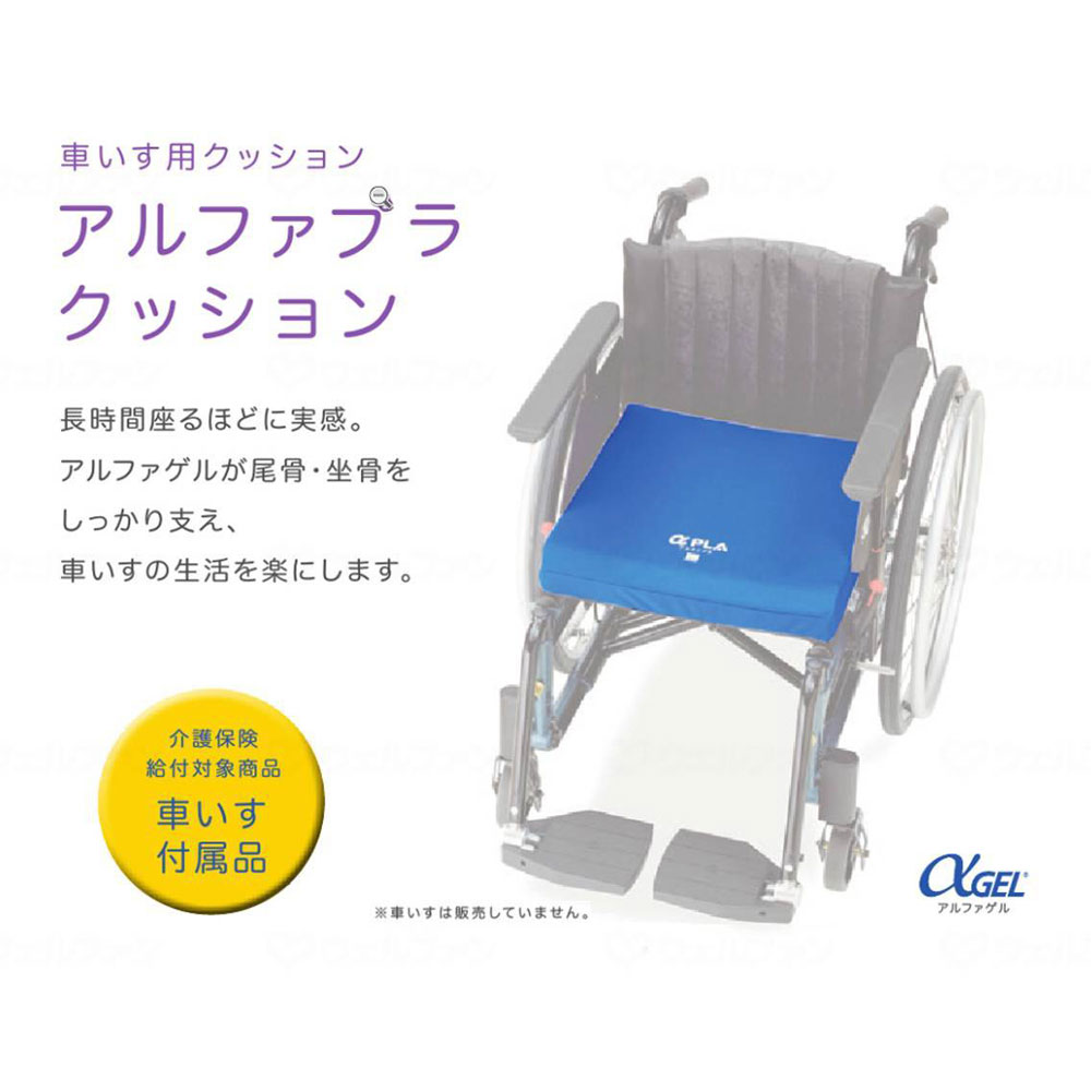 アルファプラクッション吸湿速乾タイプ ｜ 車椅子,クッション ｜ 介護