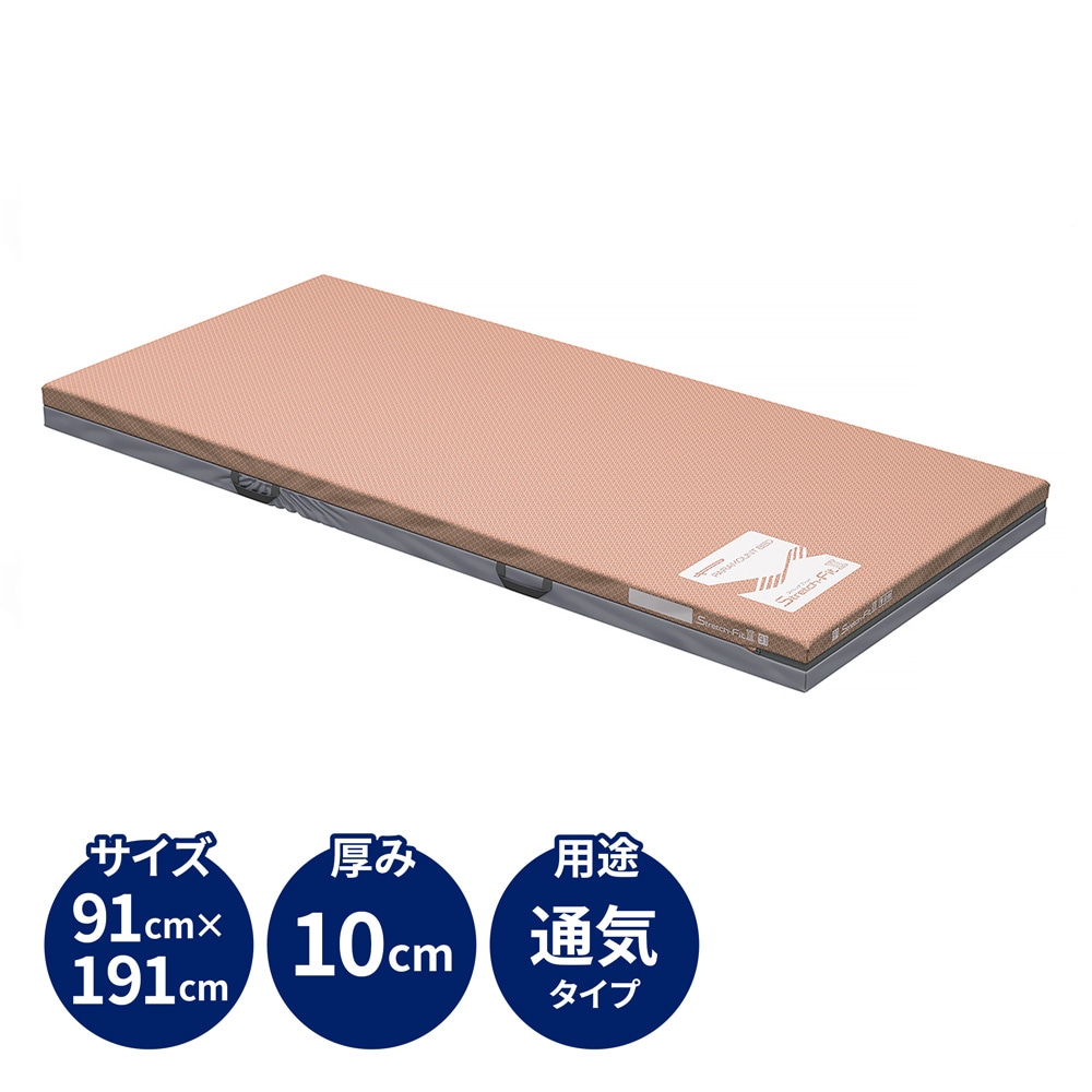 ストレッチフィットⅡマットレス 通気タイプ 91cm幅 レギュラー 単品