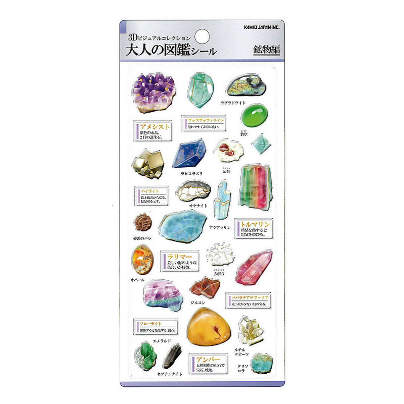 カミオジャパン 3D 大人の図鑑シール 鉱物 ぷっくりシール 箔押し