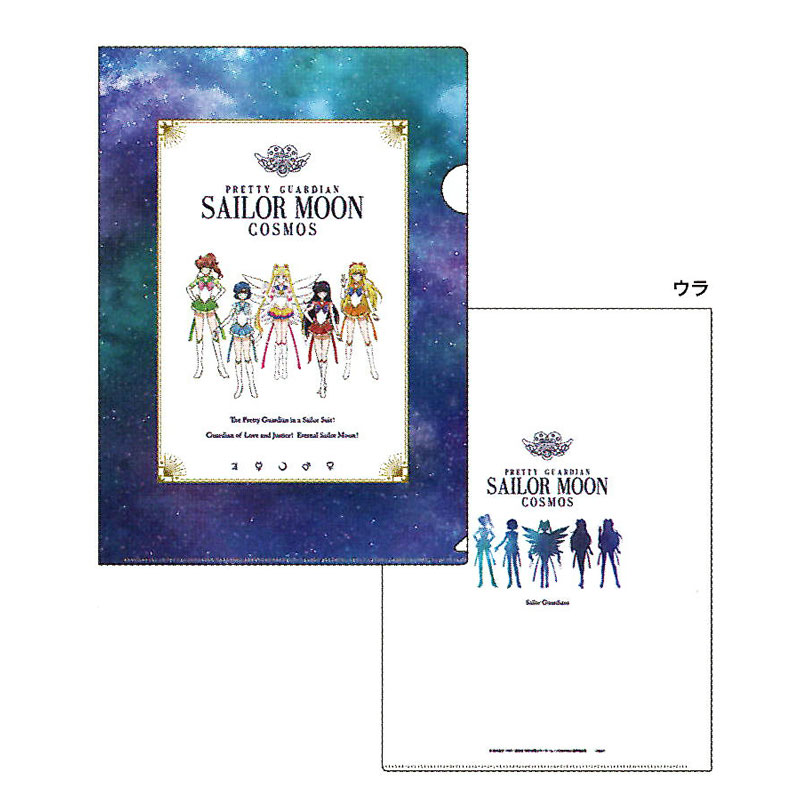 劇場版 美少女戦士セーラームーン Cosmos クリアファイル A柄 A4 限定